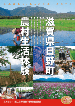 滋賀県日野町農村生活体験パンフレット