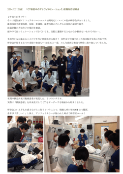 2014.12.12（金） 「CT検査中のアナフィラキシーショック」初期対応研修会