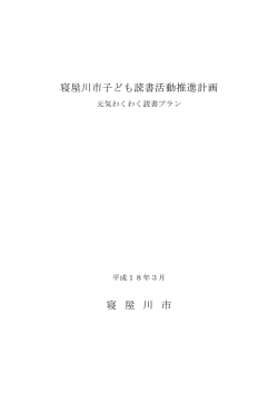 寝屋川市子ども読書活動推進計画