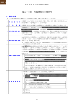 第二十六款 外貨建取引の換算等