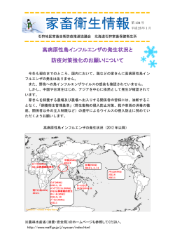 高病原性鳥インフルエンザの発生状況と 防疫対策強化のお願いについて