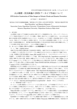 火山噴煙・防災映像のDVDアーカイブ作成について