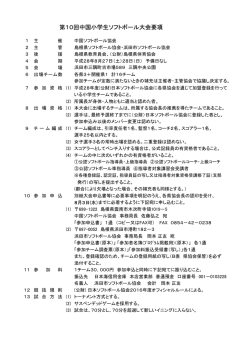第10回中国小学生ソフトボール大会要項
