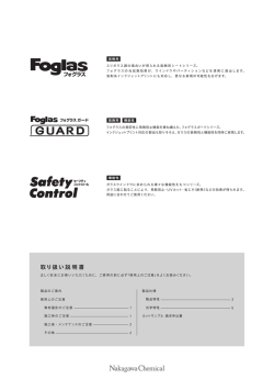 Foglas 取り扱い説明書