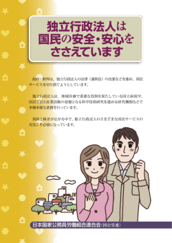 独立行政法人は 国民の安全・安心 を ささえています