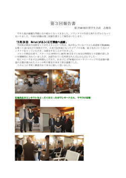 第3回報告書 - 国際ロータリー第2740地区