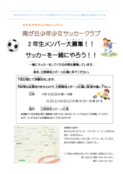 2 年生メンバー大募集 - 南が丘少年少女サッカークラブ
