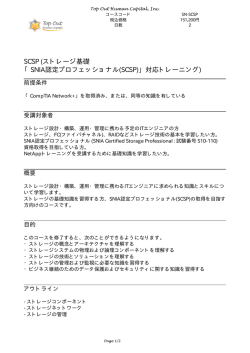 SCSP (ストレージ基礎 「SNIA認定プロフェッショナル(SCSP)」対応