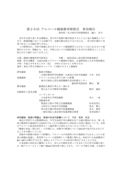 第26回 アルコール健康教育研修会 参加報告
