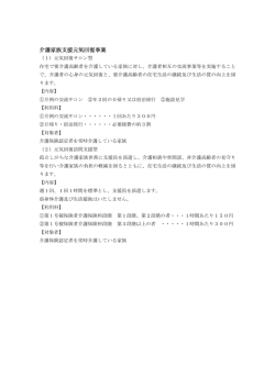 介護家族支援元気回復事業