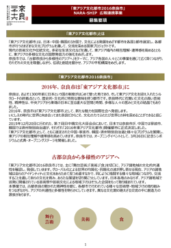 募集要項のダウンロードはこちら - 東アジア文化都市2016奈良市
