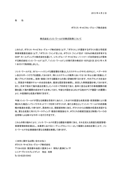 株式会社ソシエ・ワールドの株式取得について