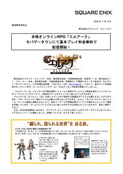本格オンラインRPG「エルアーク」 モバゲータウンにて基本プレイ料金無料