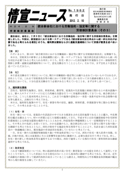 2．10 統合新会社における労働協約・協定等に関する 労使検討委員会