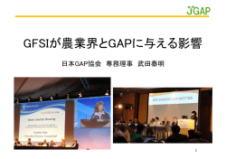GFSIが農業界とGAPに与える影響 - JGAP 日本GAP協会 ホームページ