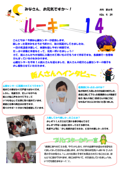 みなさん、お元気ですか～！