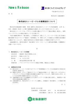 株式会社スノーピークとの連携協定について