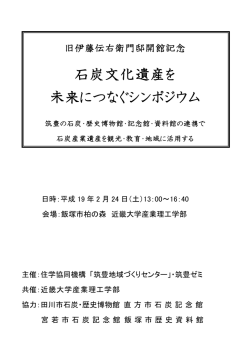 石炭文化遺産を 未来につなぐシンポジウム