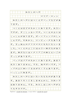 わたしのへや マリア ・ ロッシ わたしのへやにはつくえやベッドなどがあ り