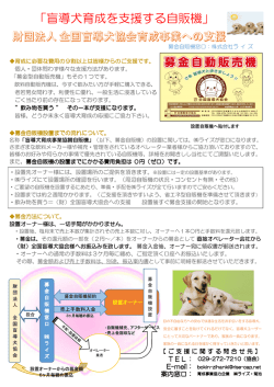 概要 - （一財）全国盲導犬協会