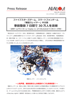 Press Release 事前登録 7 間で 30 万  を突破