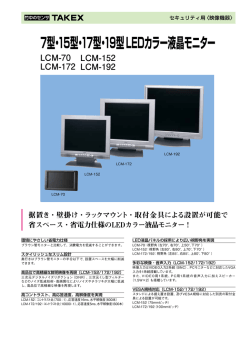 7型・15型・17型・19型LEDカラー液晶モニター LCM-70 LCM