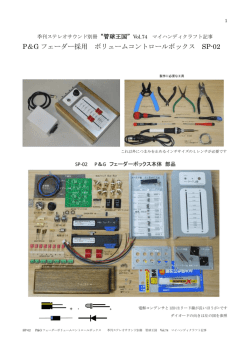 P＆G フェーダー採用 ボリュームコントロールボックス SP-02
