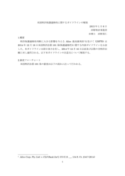 米国特許保護適格性に関するガイドラインの解説