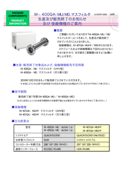 M&minus;400QA M&minus;400QA-MU/MG マスフィルタ マスフィルタ 生産及び