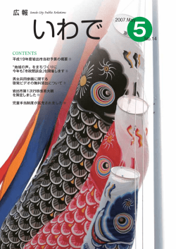 2007.May No.14 広 報 Iwade City Public Relations CONTENTS