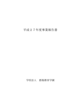 平成27年度事業報告書 - 第一工業大学 都築教育学園