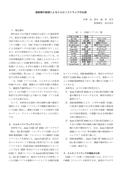 道路橋の製図によるCADソフトウェアの比較