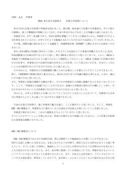 1 1301 A.A 外務省 H28 東大見学会感想文 企業大学訪問について 私は