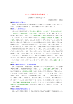 JECの源流と歴史的遺産 3
