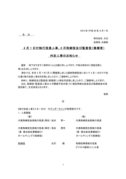 4 月 1 日付執行役員人事、6 月取締役及び監査役（候補者） 内定人事の