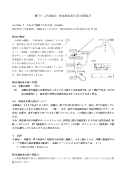 B767（JA8669）事故調査報告書の問題点
