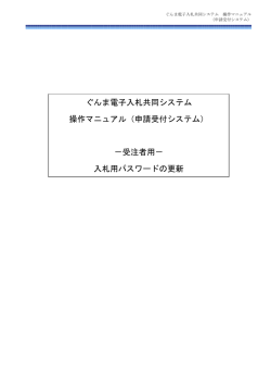 ぐんま電子入札共同システム 操作マニュアル（申請受付システム