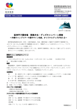 阪神甲子園球場 開幕弁当・グッズキャンペーン開催