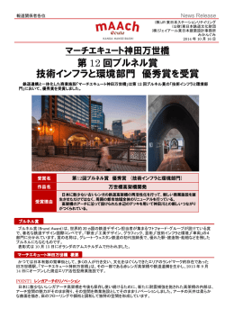 第 12 回ブルネル賞 技術インフラと環境部門 優秀賞を受賞