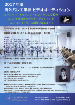 2017 年度 海外バレエ学校 ビデオオーディション