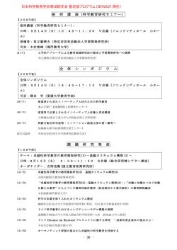 招 待 講 演（科学教育研究セミナー） 全 体 シ ン ポ