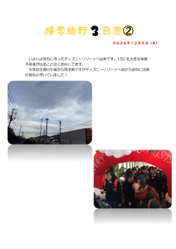 いよいよ待ちに待ったディズニーリゾートへ出発です。152 名大きな体調