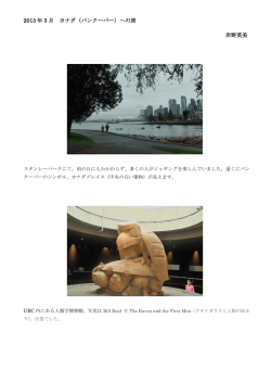 2013 年 3 月 カナダ（バンクーバー）への旅 岸野英美