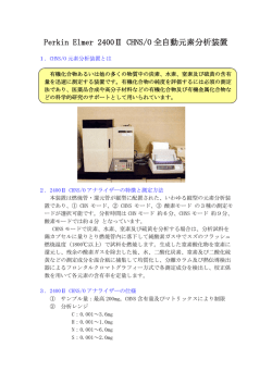 全自動元素分析装置 Perkin Elmer 2400II CHNS/Oアナライザー