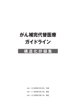 がん補完代替医療 ガイドライン