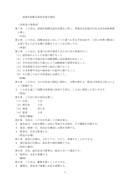 1 結城市国際交流友好協会規約