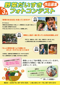 第3回野菜だいすきフォトコンテスト募集チラシ.