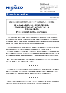 （新製品）マイクロ波外科手術用エネルギーデバイス