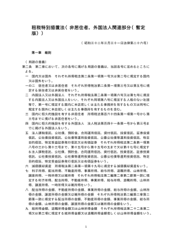 租税特別措置法（非居住者，外国法人関連部分（暫定 版））