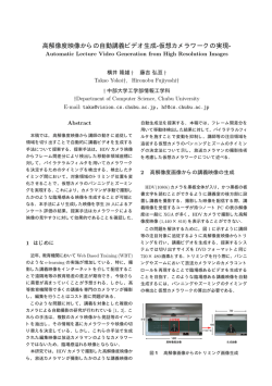 高解像度映像からの自動講義ビデオ生成-仮想カメラワークの